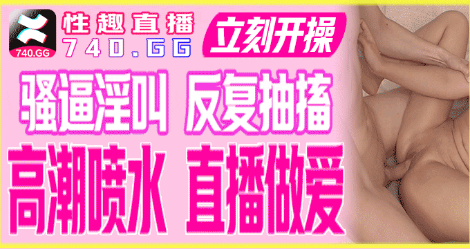 性趣直播